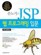 은노기의 JSP 웹프로그래밍 입문(4th)