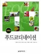 (2007개정)푸드코디네이션(서울교육청)