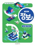 [2022 개정] 정보 지도서