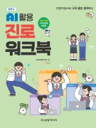 [2022개정 - 중학교] AI 활용 진로 워크북