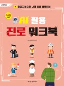 [2022개정-고등학교] AI 활용 진로 워크북