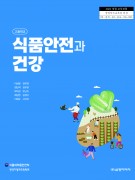 [2022 개정] 식품안전과 건강