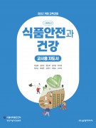 [2022 개정]식품안전과 건강 지도서