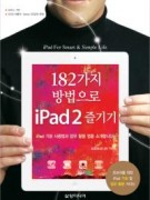 182가지 방법으로 iPad2 즐기기