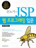 은노기의 JSP 웹프로그래밍 입문(4th)