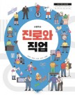 [2022 개정]고등학교 진로와 직업