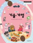 [2022 개정]고등학교 기술·가정