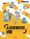 [2022개정]소프트웨어와 생활