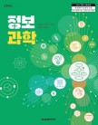 [2022개정]정보과학