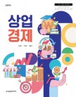 [2022개정]상업 경제