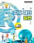 [2022개정]지식 재산 일반