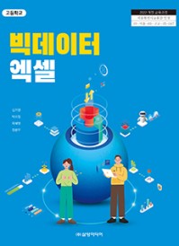 [2022 개정] 빅데이터 엑셀