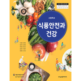 식품안전과 건강