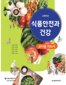 식품안전과 건강 - 교사용 지도서