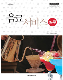 음료 서비스 실무