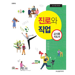 진로와 직업 - 교사용 지도서