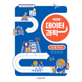 데이터 과학 - 교사용 지도서