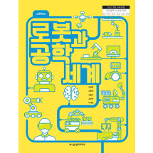 로봇과 공학세계