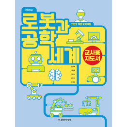 로봇과 공학세계 - 교사용 지도서