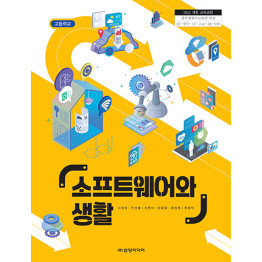 소프트웨어와 생활