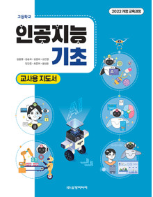 인공지능 기초 -교사용 지도서