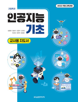 인공지능 기초 -교사용 지도서