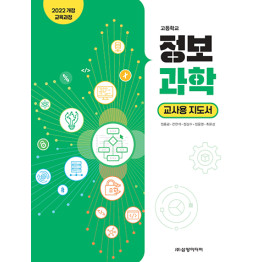 정보 과학- 교사용 지도서