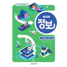 정보 - 교사용 지도서