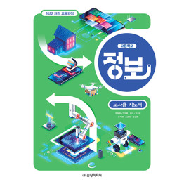 정보 - 교사용 지도서