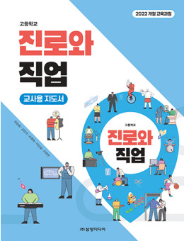 진로와 직업 - 교사용 지도서