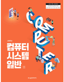 컴퓨터 시스템 일반