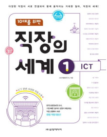직장의 세계 01_ICT