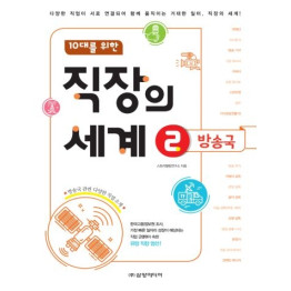(10대를 위한)직장의 세계 2권 방송국