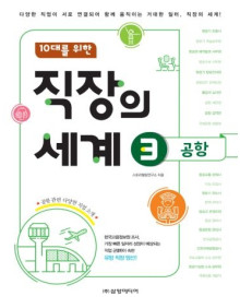 직장의 세계 03_공항