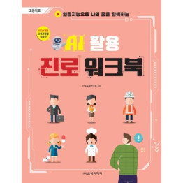 AI활용 진로워크북