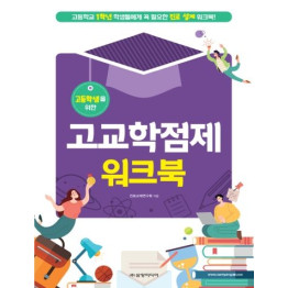고등학생을 위한 고교학점제 워크북