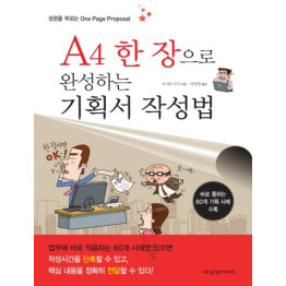 A4 한 장으로 완성하는 기획서 작성법