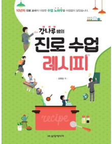 강나루쌤의 진로 수업 레시피