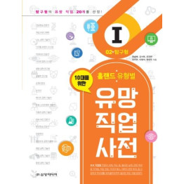 홀랜드 유형별 유망 직업 사전 02. 탐구형