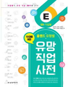 홀랜드 유형별 유망 직업 사전 05. 기업형