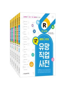 홀랜드 유형별 유망 직업 사전[세트]