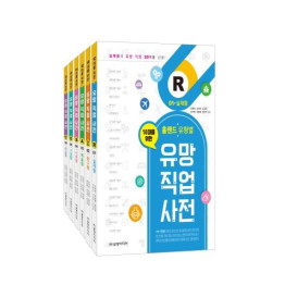 홀랜드 유형별 유망 직업 사전[세트]