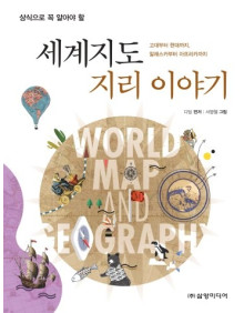 세계지도 지리 이야기