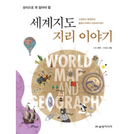 세계지도 지리 이야기