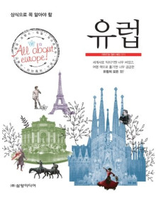 유럽(상식으로 꼭 알아야 할)