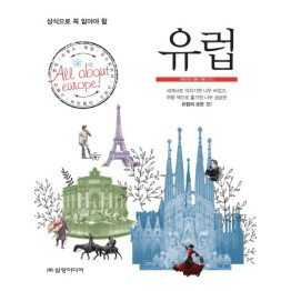 유럽(상식으로 꼭 알아야 할)