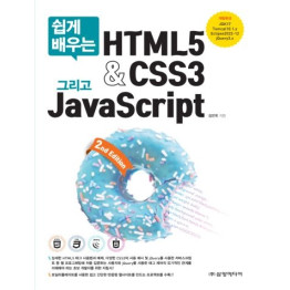 쉽게 배우는 HTML5&CSS3 그리고 JavaScript