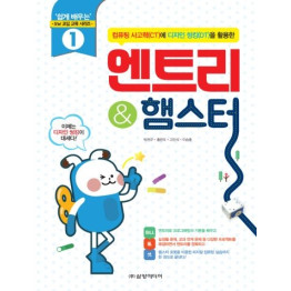 엔트리 & 햄스터