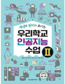 (개념과 원리가 보이는) 우리학교 인공지능 수업Ⅱ