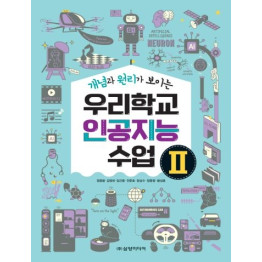 (개념과 원리가 보이는) 우리학교 인공지능 수업Ⅱ